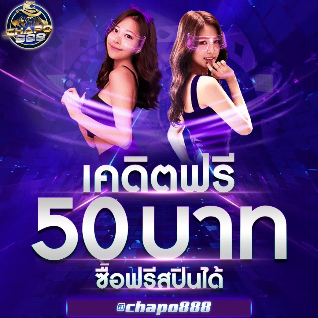 โปรโมชั่น chapo888