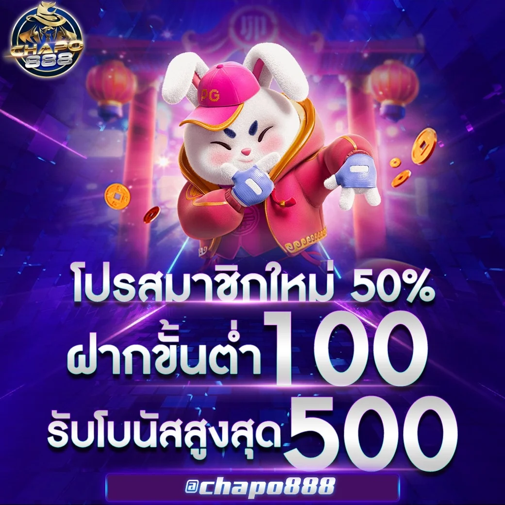 โปรโมชั่น chapo888