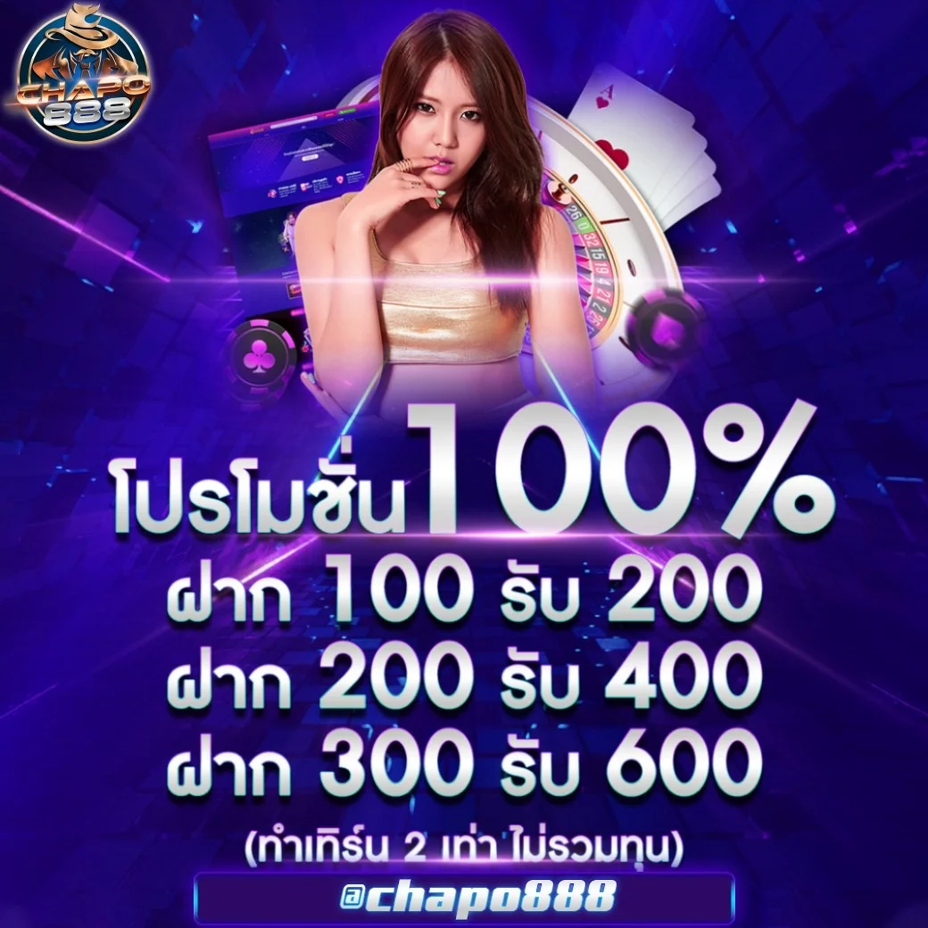 โปรโมชั่น chapo888